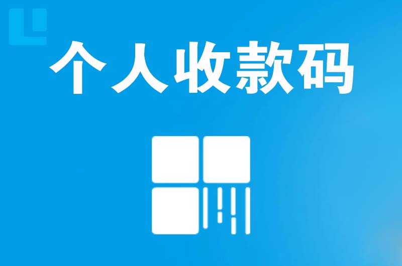 崇礼拉卡拉个人收款码