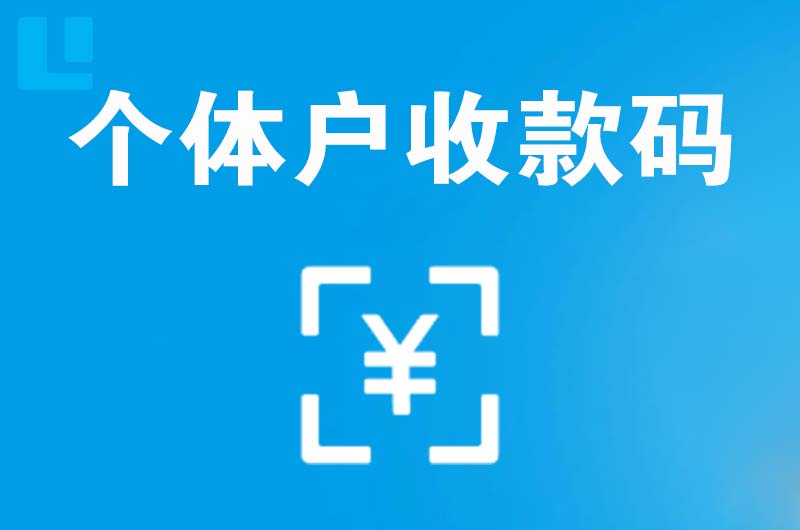 崇礼拉卡拉个体户收款码