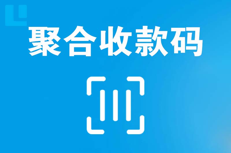 崇礼拉卡拉聚合收款码
